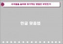 대학국어작문 발표(대국작) - 정확한 문장 & 우리말을 올바로 표기하는 방법은 무엇인가 49페이지