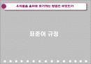 대학국어작문 발표(대국작) - 정확한 문장 & 우리말을 올바로 표기하는 방법은 무엇인가 57페이지