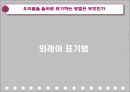 대학국어작문 발표(대국작) - 정확한 문장 & 우리말을 올바로 표기하는 방법은 무엇인가 64페이지