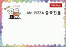 Mr. PIZZA 중국진출 1페이지