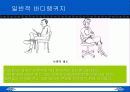 침묵의 언어 (바디랭귀지 : body language) 10페이지