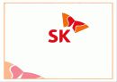 SK Group (SK HOLDINGS : 홀딩스) -SK에너지,SK텔레콤,SK네트웍스의 해외진출 현황 결과 1페이지