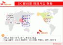 SK Group (SK HOLDINGS : 홀딩스) -SK에너지,SK텔레콤,SK네트웍스의 해외진출 현황 결과 14페이지