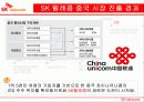 SK Group (SK HOLDINGS : 홀딩스) -SK에너지,SK텔레콤,SK네트웍스의 해외진출 현황 결과 15페이지