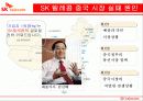 SK Group (SK HOLDINGS : 홀딩스) -SK에너지,SK텔레콤,SK네트웍스의 해외진출 현황 결과 16페이지