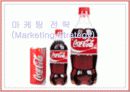 코카콜라사의국제마케팅 10페이지