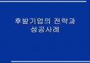 후발기업의 전략과 성공사례 1페이지