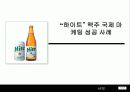 “하이트(Hite)” 맥주 국제 마케팅 성공 사례 1페이지