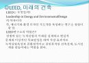 LEED, 미래의 건축(저탄소 녹색성장의 친환경 건축들) 3페이지