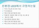 LEED, 미래의 건축(저탄소 녹색성장의 친환경 건축들) 4페이지