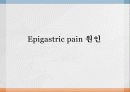 Epigastric pain 원인 1페이지