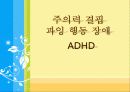 주의력 결핍 과잉 행동 장애 ADHD 1페이지