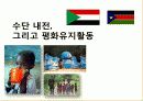 수단(Sudan) 내전, 그리고 평화유지활동 1페이지