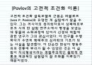 Pavlov의 고전적 조건화 이론                          3페이지