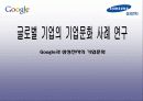 글로벌기업의 기업문화 사례 연구_Google과 삼성전자의 기업문화 1페이지