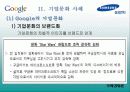 글로벌기업의 기업문화 사례 연구_Google과 삼성전자의 기업문화 4페이지