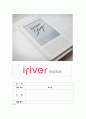 iriver 아이리버 기업소개 [환경분석, SWOT, 4P, STP]분석 1페이지
