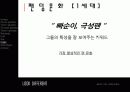아이돌 그룹의 진화과정 33페이지