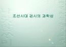 조선시대 검시의 과학성 1페이지