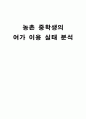 농촌 중학생의 여가 실태 분석 1페이지