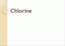 염소(Chlorine) 1페이지
