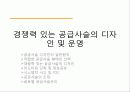 경쟁력 있는 공급사슬의 디자인 및 운영 1페이지