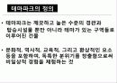 테마파크 (정의, 특징, 에버랜드, 우방 타워 랜드) 4페이지