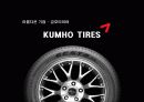 아름다운 기업 - 금호타이어 (KUMHO TIRES) 1페이지