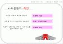 사회운동과 투쟁적 정치 5페이지