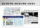 광고 법제 (광고 법제의 시초 및 종류, 국내 법제, 국제 법제, 광고 법제 관련 이슈들) 17페이지