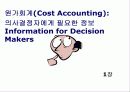 원가회계(Cost Accounting):의사결정자에게 필요한 정보  2페이지