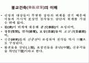 불교건축(寺刹建築)의 구성체계(構成體系) 3페이지