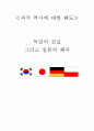 과거 역사에 대한 태도_독일의 진실 그리고 일본의 왜곡 1페이지