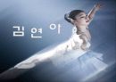 피겨여왕 김연아 경기 분석 - 수상경력, 주변인물들, 경기분석, 쇼프와 프리 1페이지