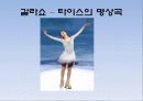 피겨여왕 김연아 경기 분석 - 수상경력, 주변인물들, 경기분석, 쇼프와 프리 20페이지