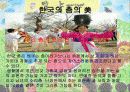 세계화시대의 한국인과 한국문화 12페이지