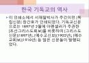 이야기로 엮어가는 한국 기독교의 역사 - 초기 선교활동, 업적을 남긴 인물 : 알렌, 아펜젤러, 이응찬 12페이지