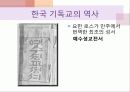 이야기로 엮어가는 한국 기독교의 역사 - 초기 선교활동, 업적을 남긴 인물 : 알렌, 아펜젤러, 이응찬 13페이지