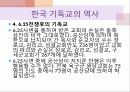 이야기로 엮어가는 한국 기독교의 역사 - 초기 선교활동, 업적을 남긴 인물 : 알렌, 아펜젤러, 이응찬 27페이지