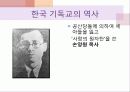 이야기로 엮어가는 한국 기독교의 역사 - 초기 선교활동, 업적을 남긴 인물 : 알렌, 아펜젤러, 이응찬 28페이지