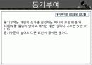 동기부여의 개념과 욕구 이론들 8페이지