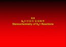 친핵성 치환반응의 SN1메카니즘  16페이지