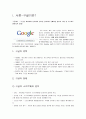 Google (구글) 사례분석 3페이지