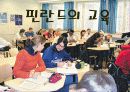 다른 나라의 교육 핀란드 4페이지