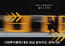 사회투자론에 대한 관심 높아지는 한국사회 1페이지