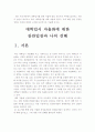 [대입자율화]대학입시자율화 찬반입장과 나의 견해-대입자율화찬성, 대입자율화반대, 대입자율화견해- 2페이지