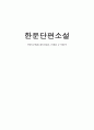 한문단편소설- 연암의 문학관(소재의 현실성),  등 작품분석 - 1페이지