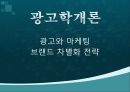 광고학개론_광고와 마케팅 브랜드 차별화 전략 1페이지