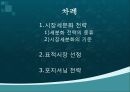 광고학개론_광고와 마케팅 브랜드 차별화 전략 2페이지