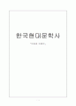 한국현대문학사 이상과 이효석 1페이지